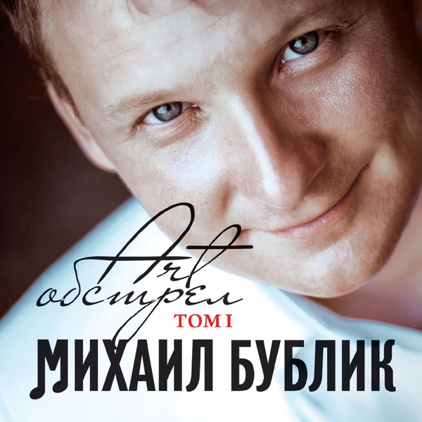Михаил Бублик — Артобстрел